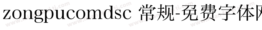 zongpucomdsc 常规字体转换